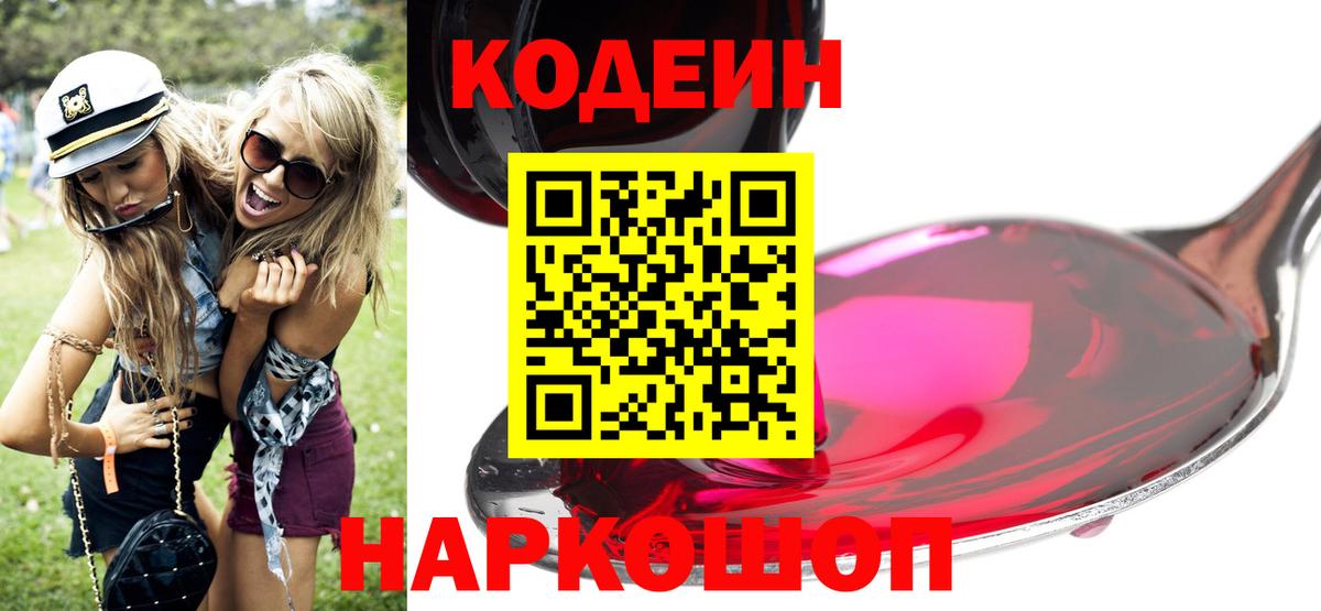 Codein напиток Lean (лин)  Кодеиновый сироп Lean Purple Drank  Вход с VPN  Муром 